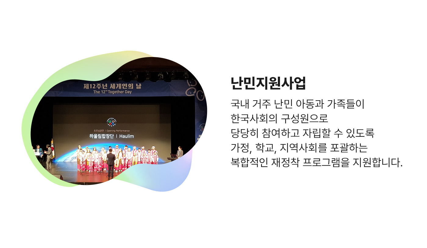 재난안전사업. 난민지원사업