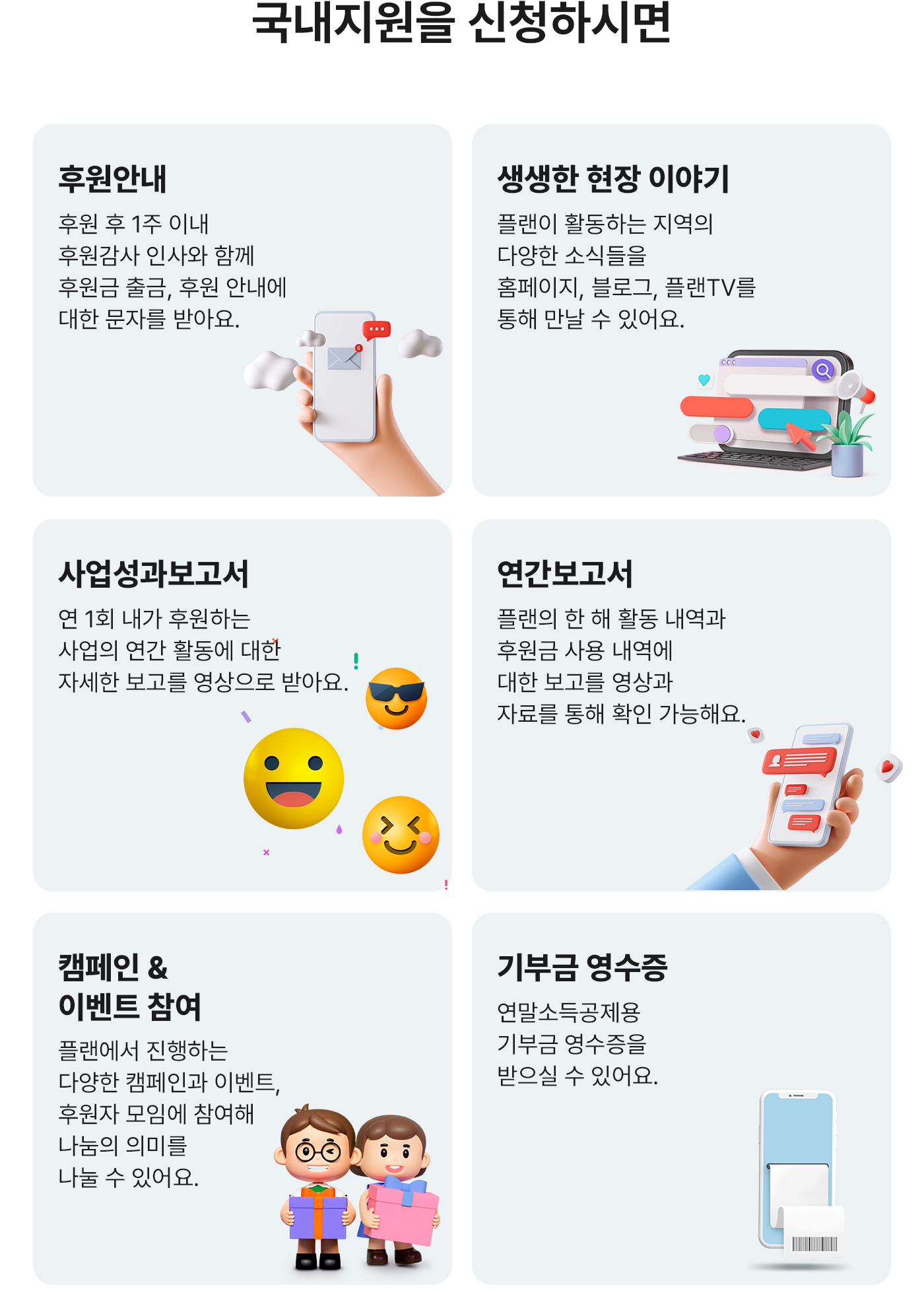 국내지원을 신청하시면. 후원안내. 생생한 현장 이야기. 사업성과보고서. 연간보고서. 캠페인, 이벤트 참여. 기부금 영수증