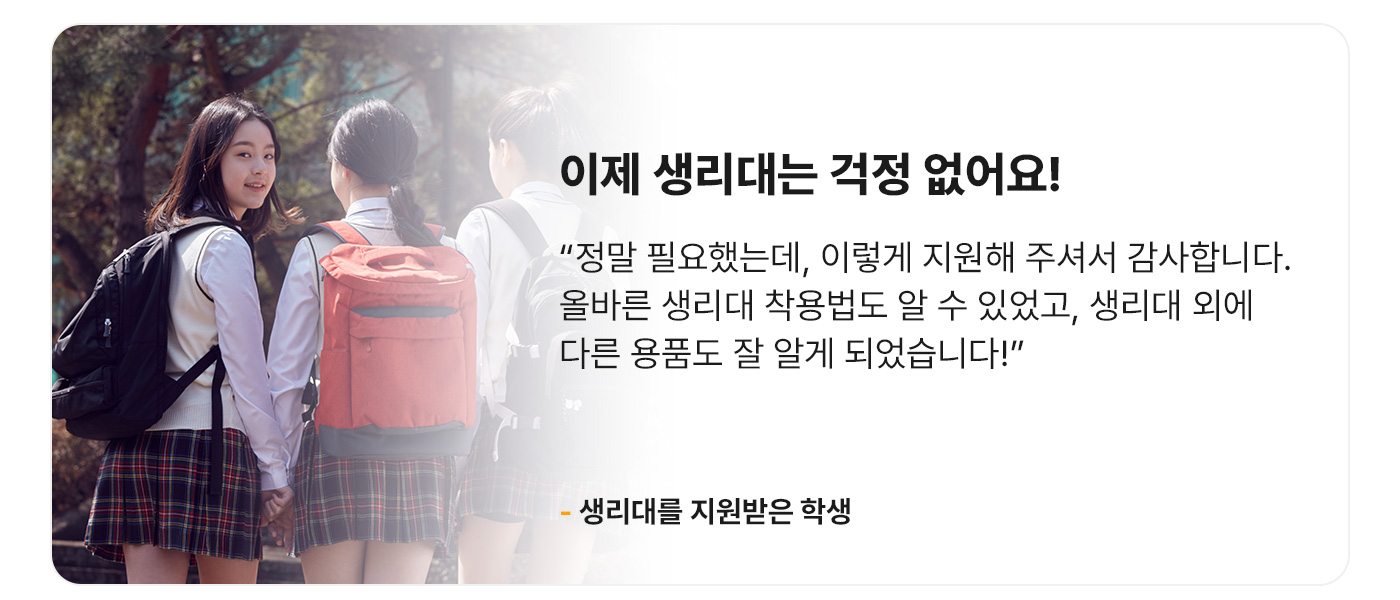 이제 생리대는 걱정 없어요!