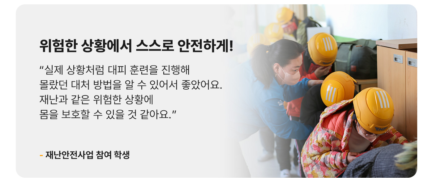 위험한 상황에서 스스로 안전하게!