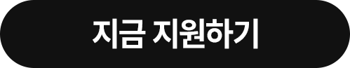 지금 지원하기