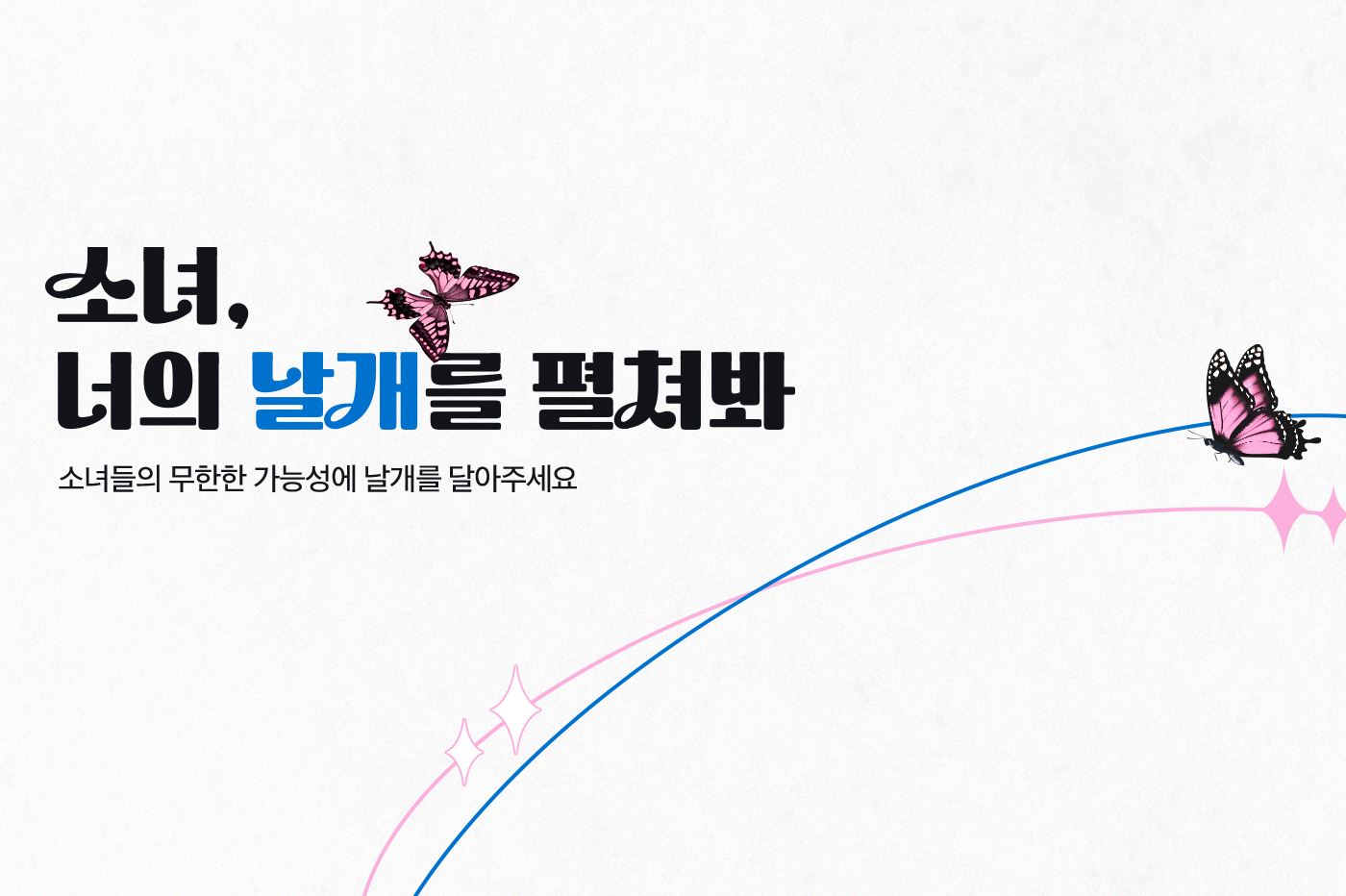 소녀, 너의 날개를 펼쳐봐