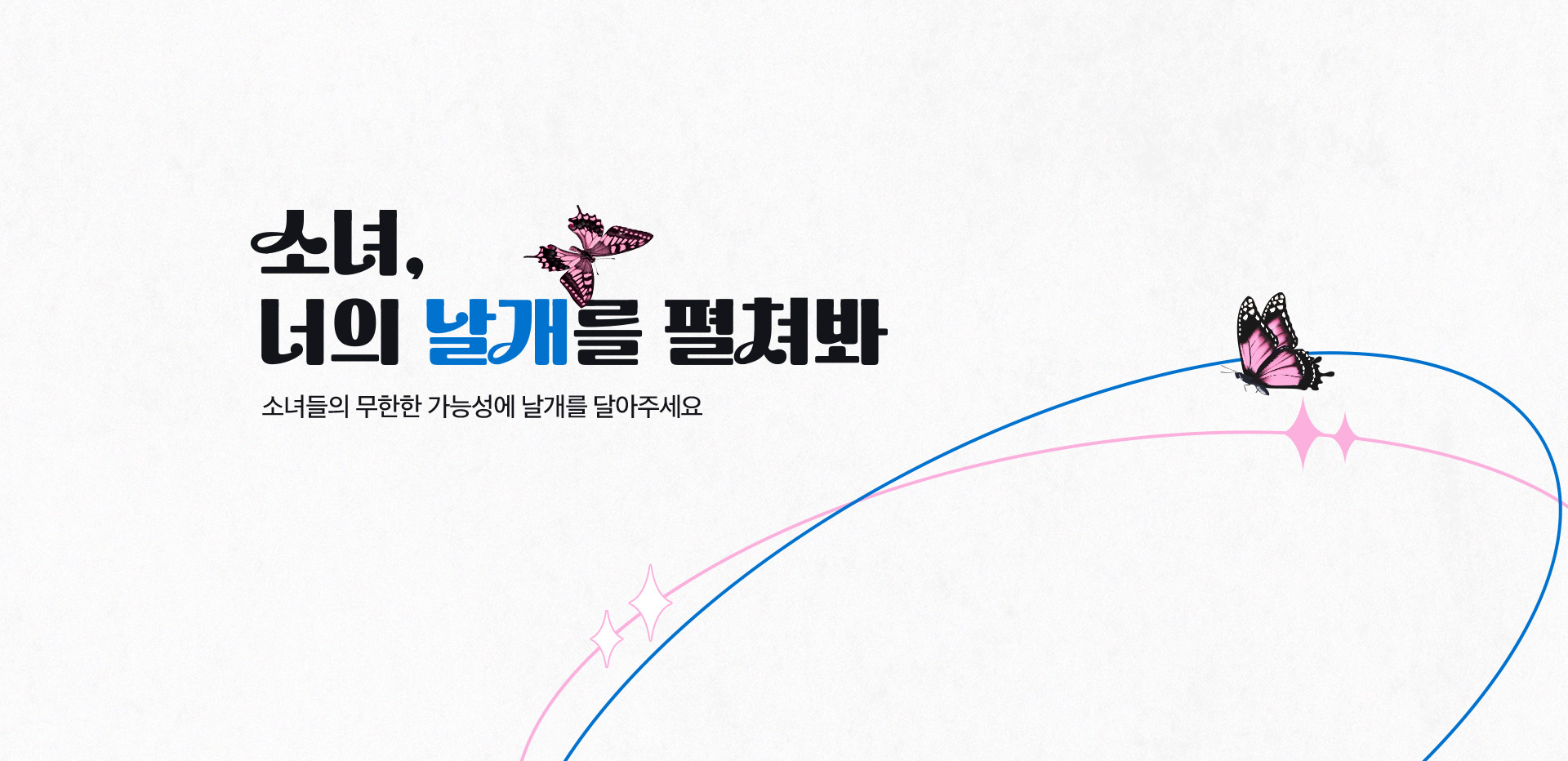 소녀, 너의 날개를 펼쳐봐