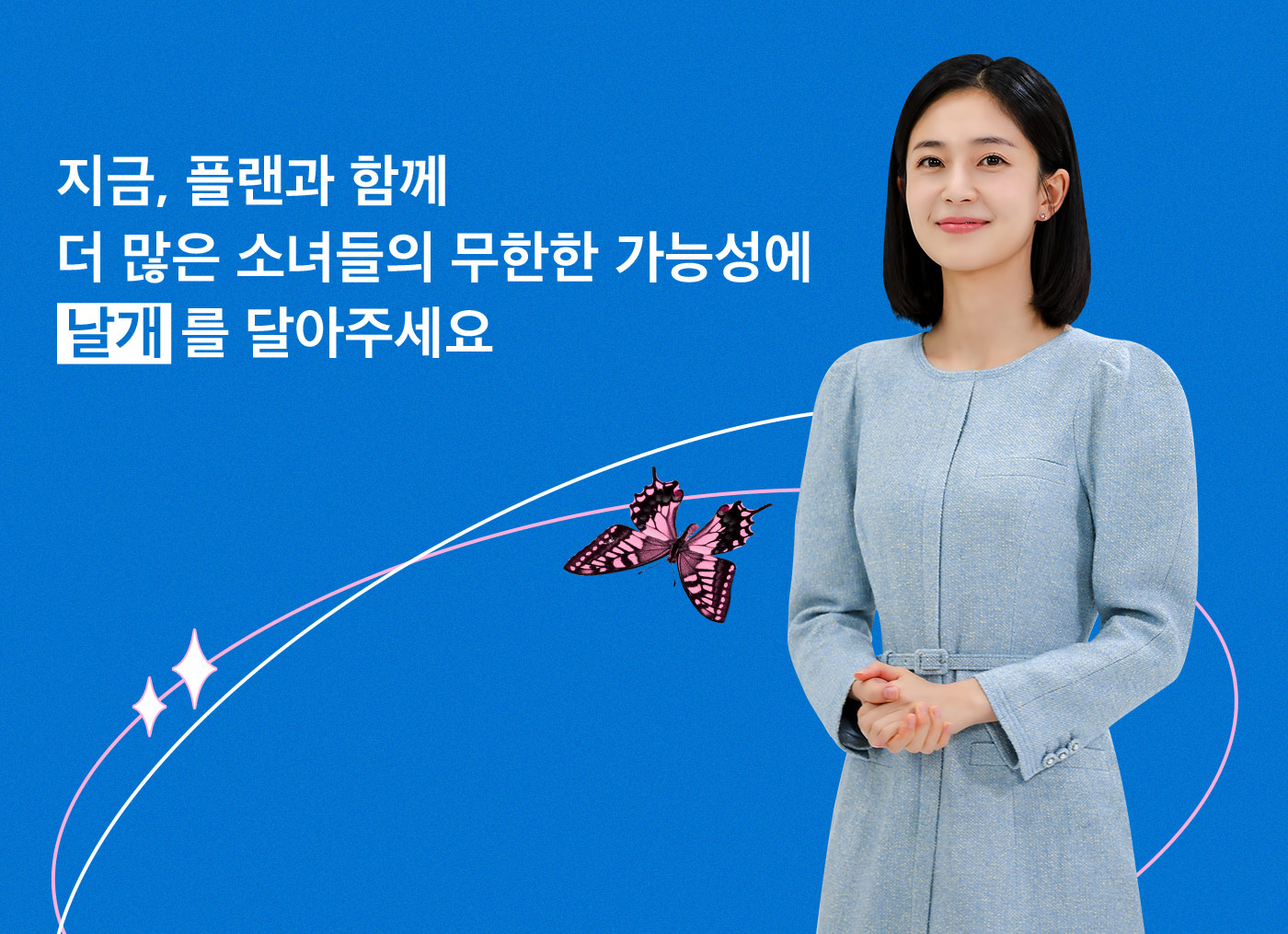 지금, 플랜과 함께 더 많은 소녀들의 무한한 가능성에 날개를 달아주세요.