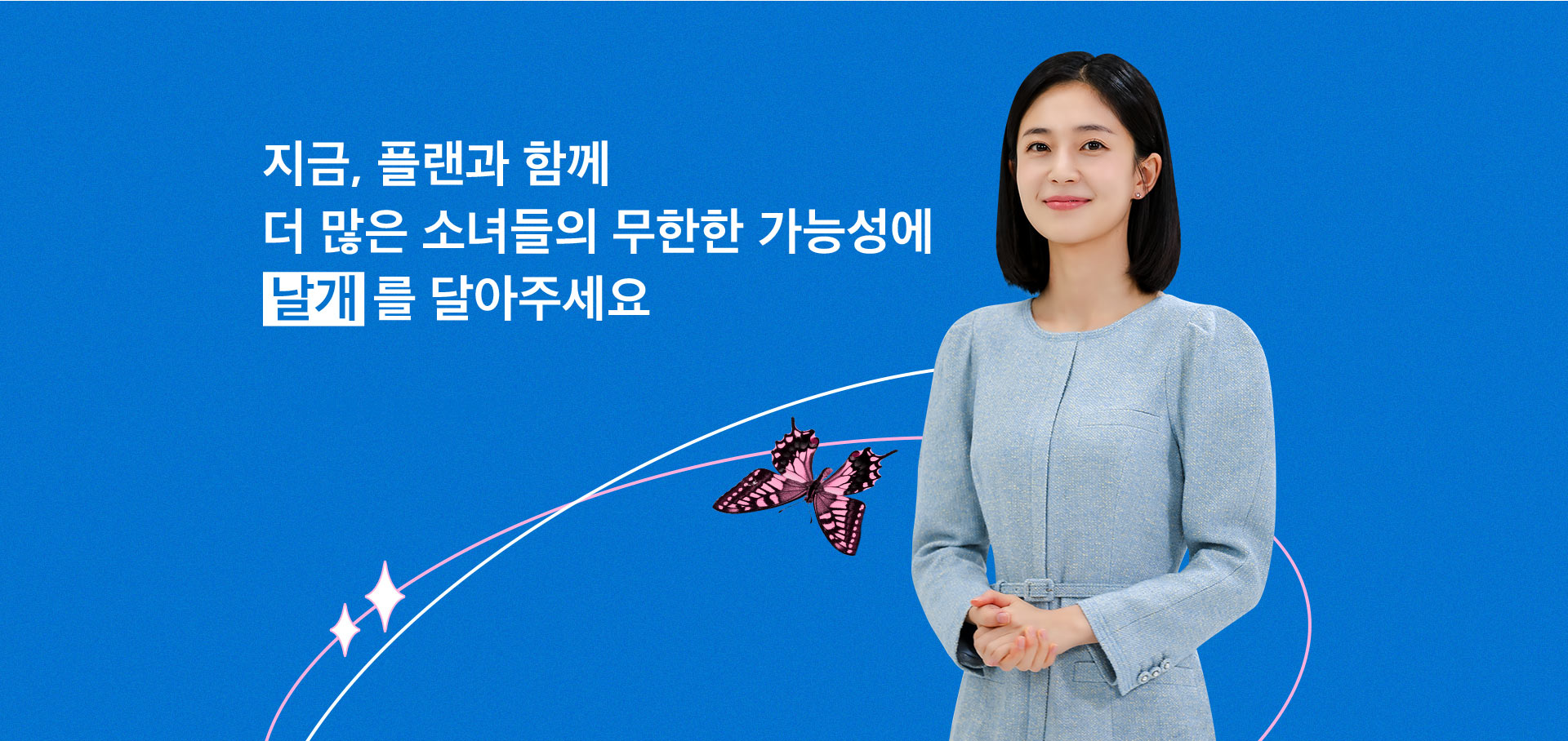 지금, 플랜과 함께 더 많은 소녀들의 무한한 가능성에 날개를 달아주세요.