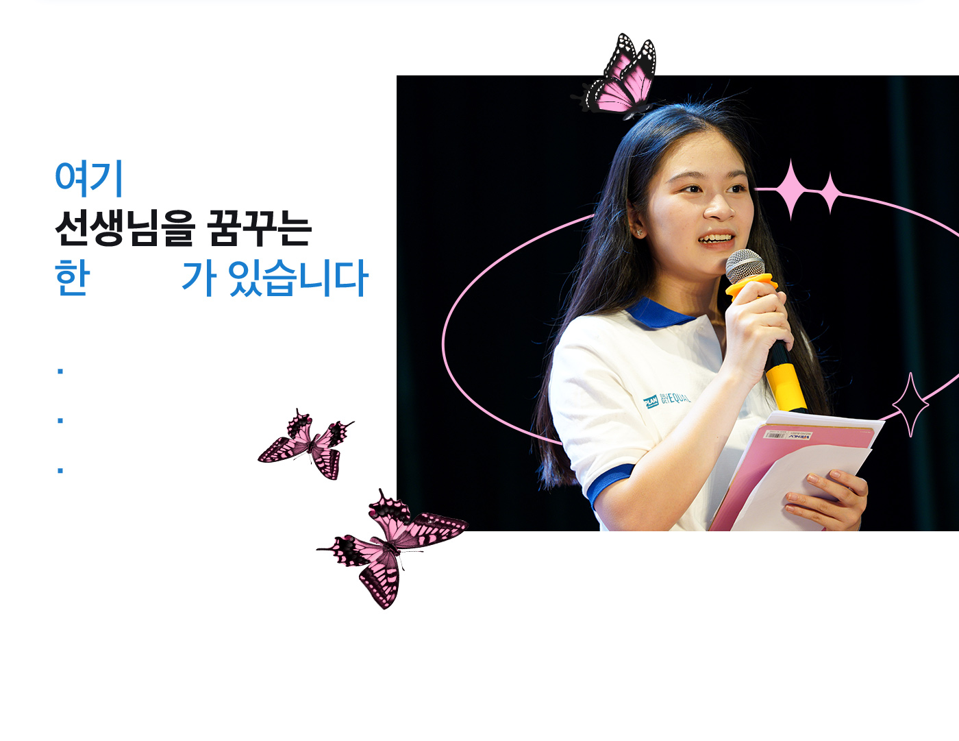여기 선생님을 꿈꾸는 한 소녀 가 있습니다