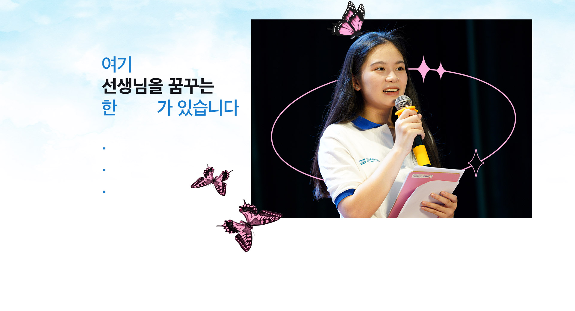 여기 선생님을 꿈꾸는 한 소녀 가 있습니다