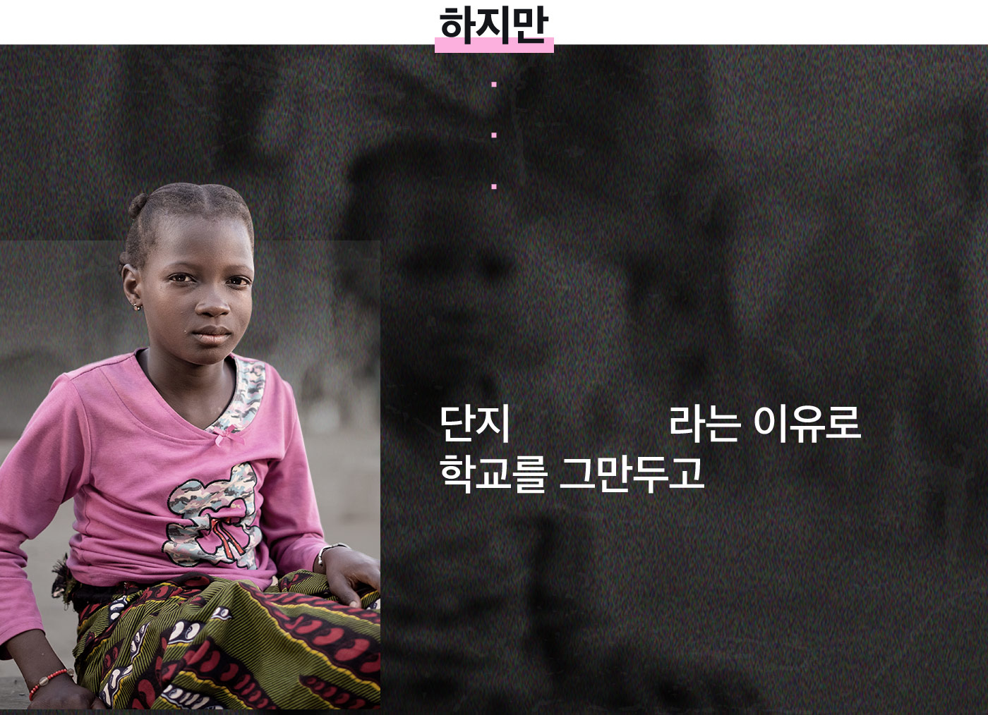 하지만 단지 여자아이라는 이유로 학교를 그만두고
