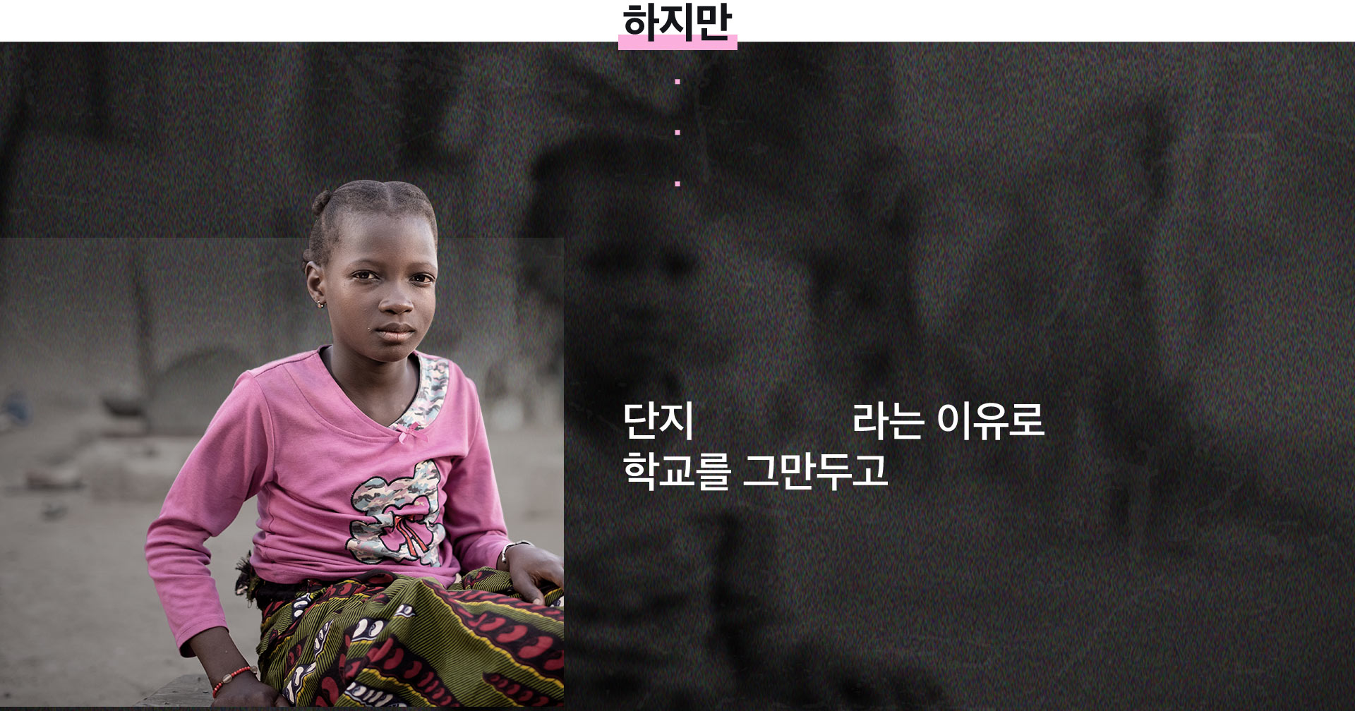 하지만 단지 여자아이라는 이유로 학교를 그만두고