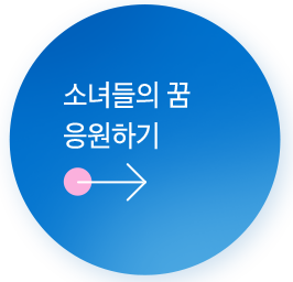 소녀들의 꿈 응원하기