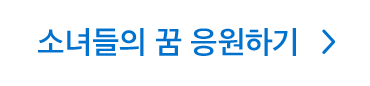소녀들의 꿈 응원하기